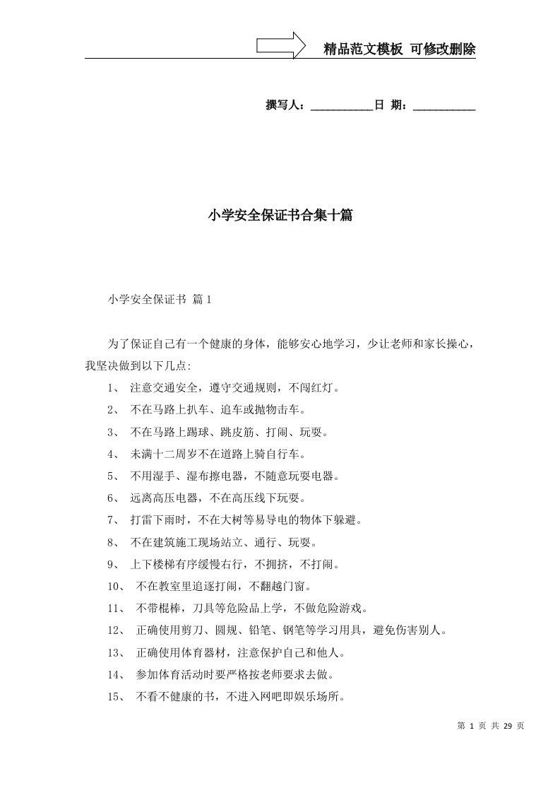 2022年小学安全保证书合集十篇