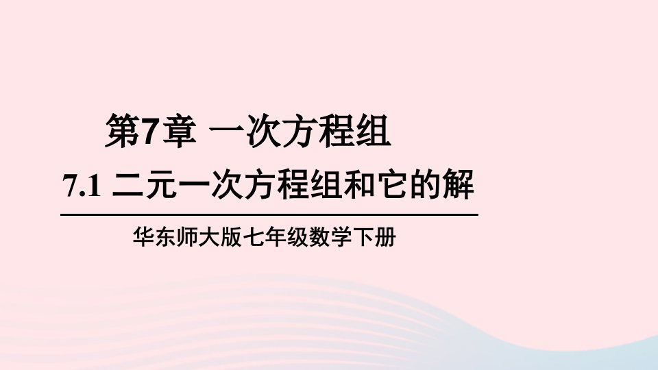 2023七年级数学下册第7章一次方程组7.1二元一次方程组和它的解上课课件新版华东师大版