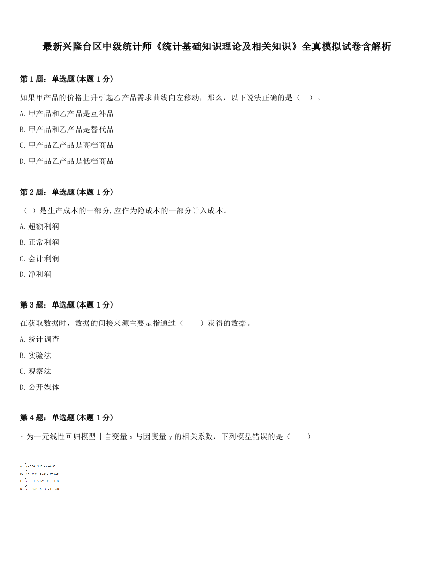 最新兴隆台区中级统计师《统计基础知识理论及相关知识》全真模拟试卷含解析