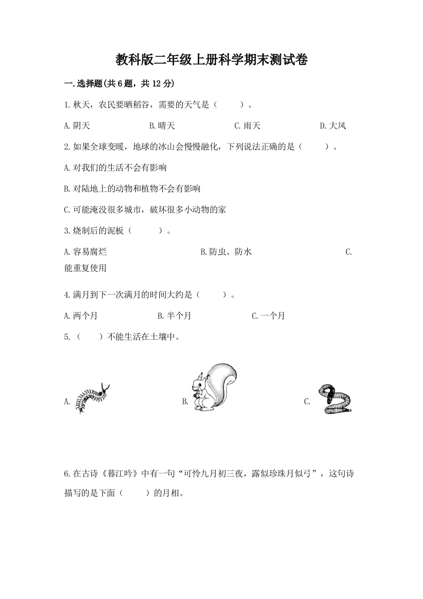 教科版二年级上册科学期末测试卷精品（考试直接用）