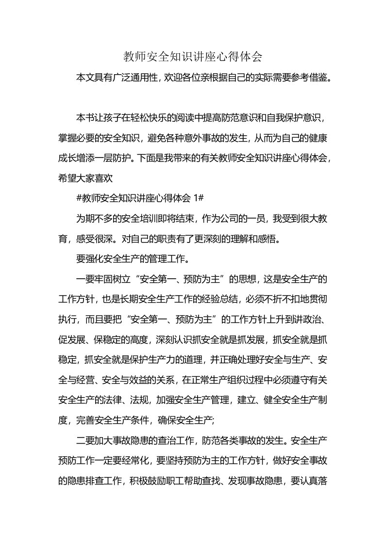 教师安全知识讲座心得体会