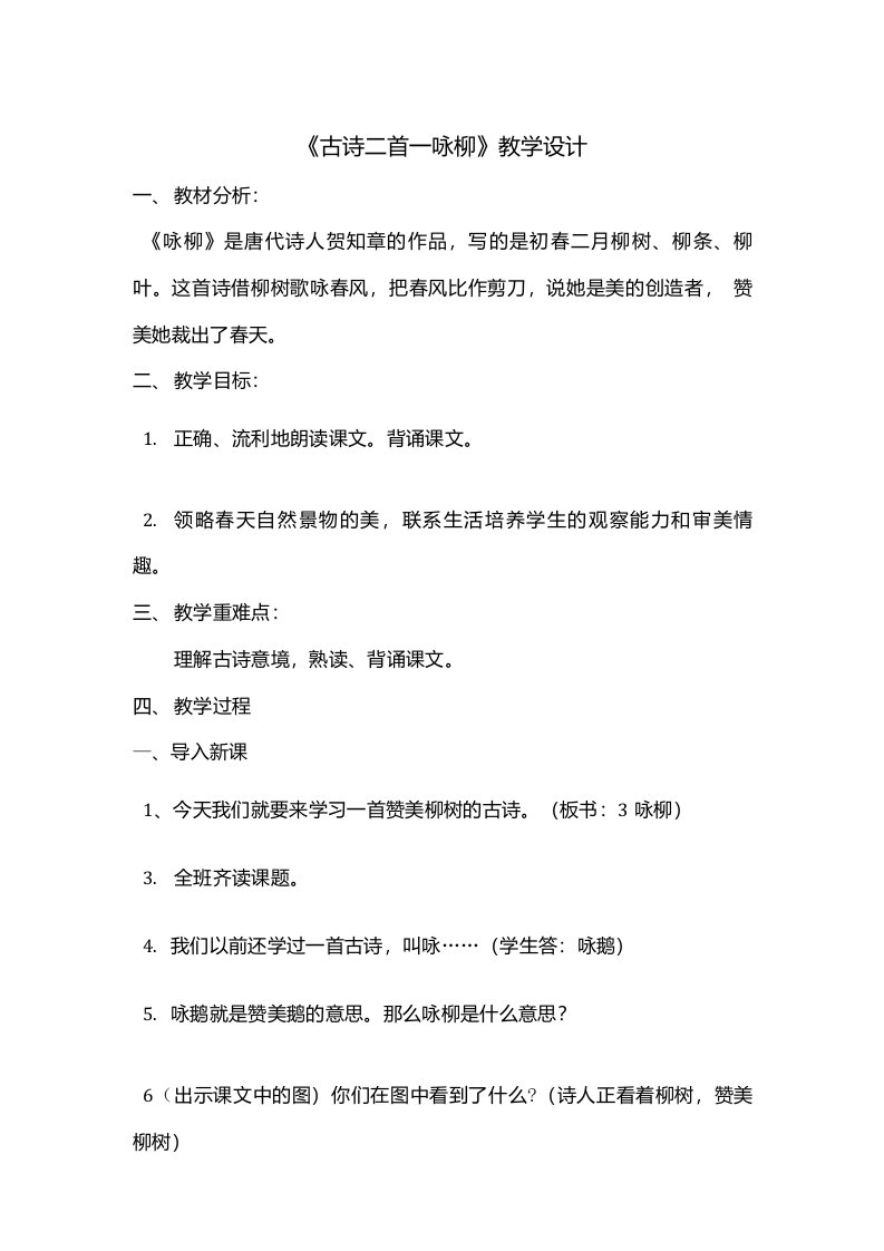 部编版二年级下册语文-二下语文《咏柳》教学设计-微课适用阅读指导