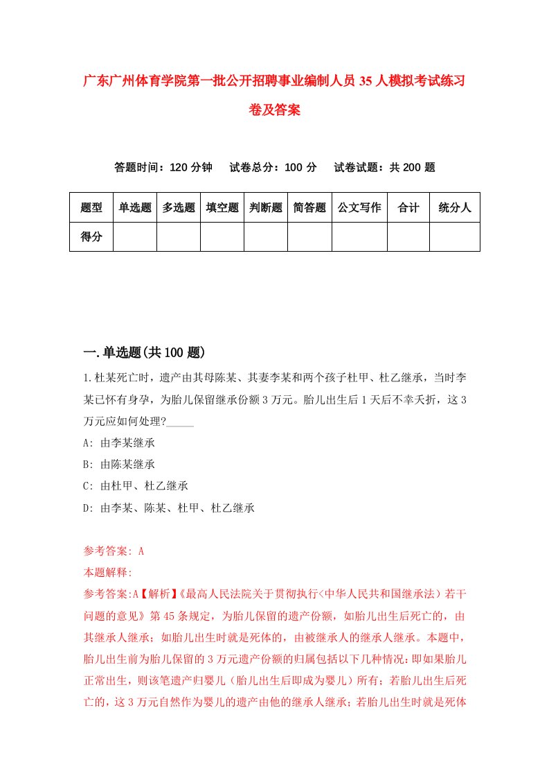 广东广州体育学院第一批公开招聘事业编制人员35人模拟考试练习卷及答案第8期