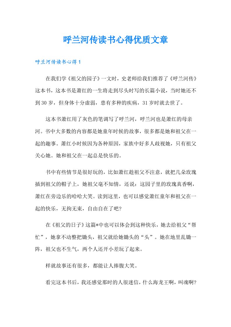 呼兰河传读书心得优质文章