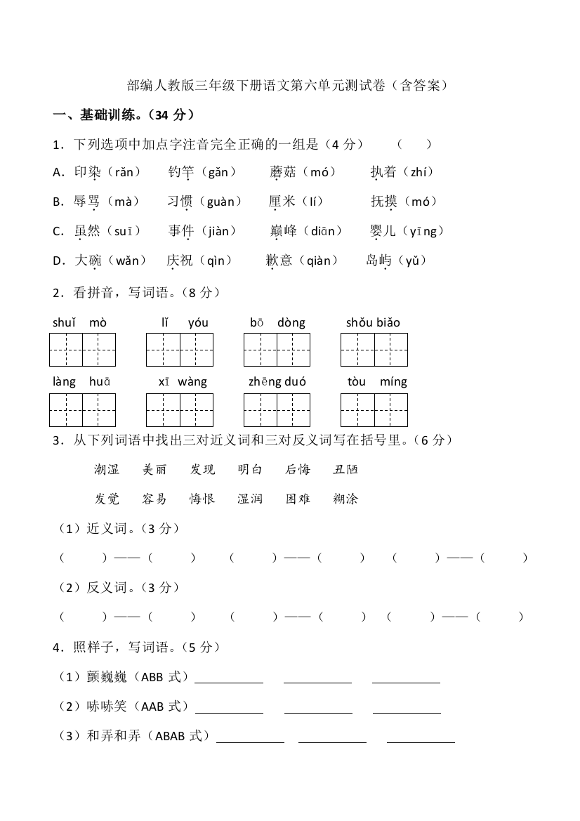 部编版三年级下册语文第六单元测试卷(含答案)