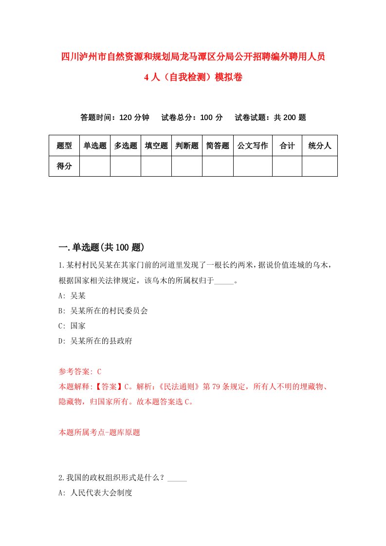 四川泸州市自然资源和规划局龙马潭区分局公开招聘编外聘用人员4人自我检测模拟卷第1次