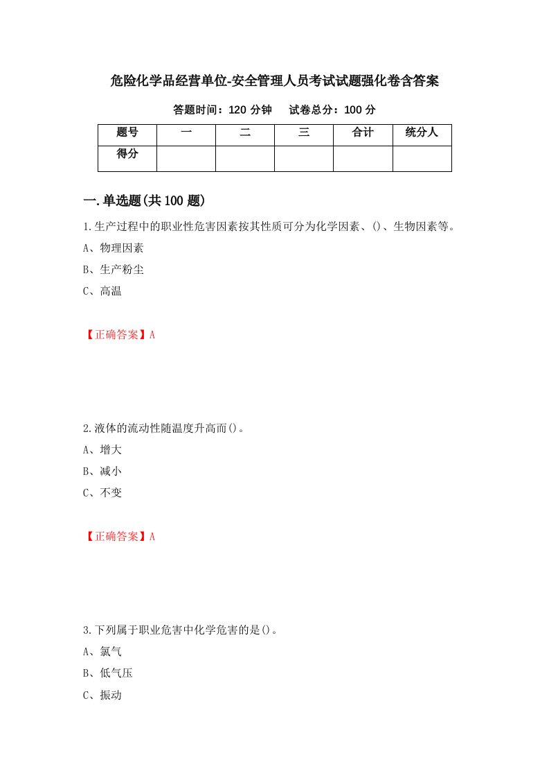 危险化学品经营单位-安全管理人员考试试题强化卷含答案第22版