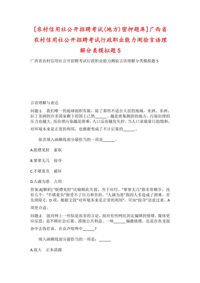 农村信用社公开招聘考试地方密押题库广西省农村信用社公开招聘考试行政职业能力测验言语理解分类模拟题5