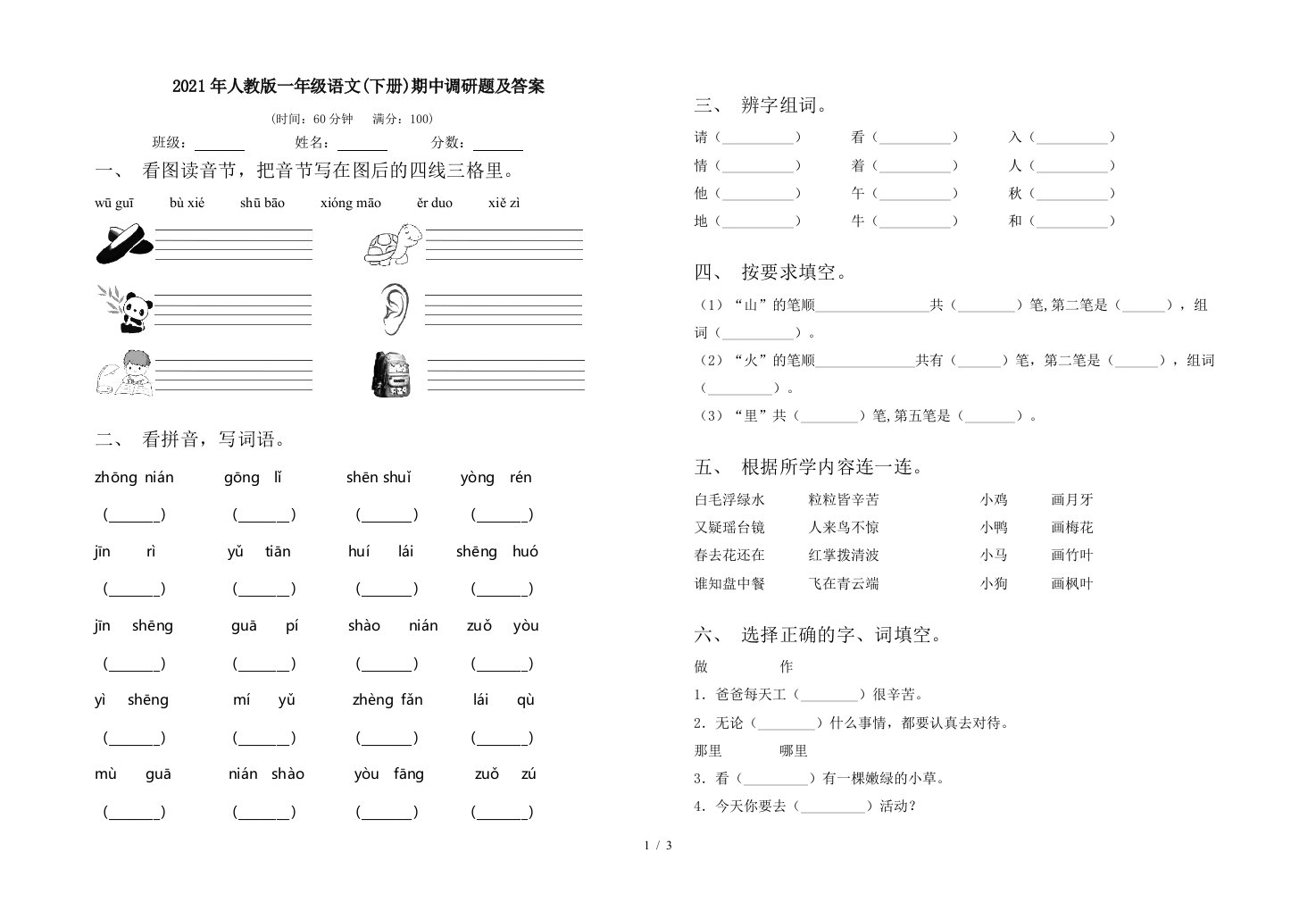 2021年人教版一年级语文下册期中调研题及答案