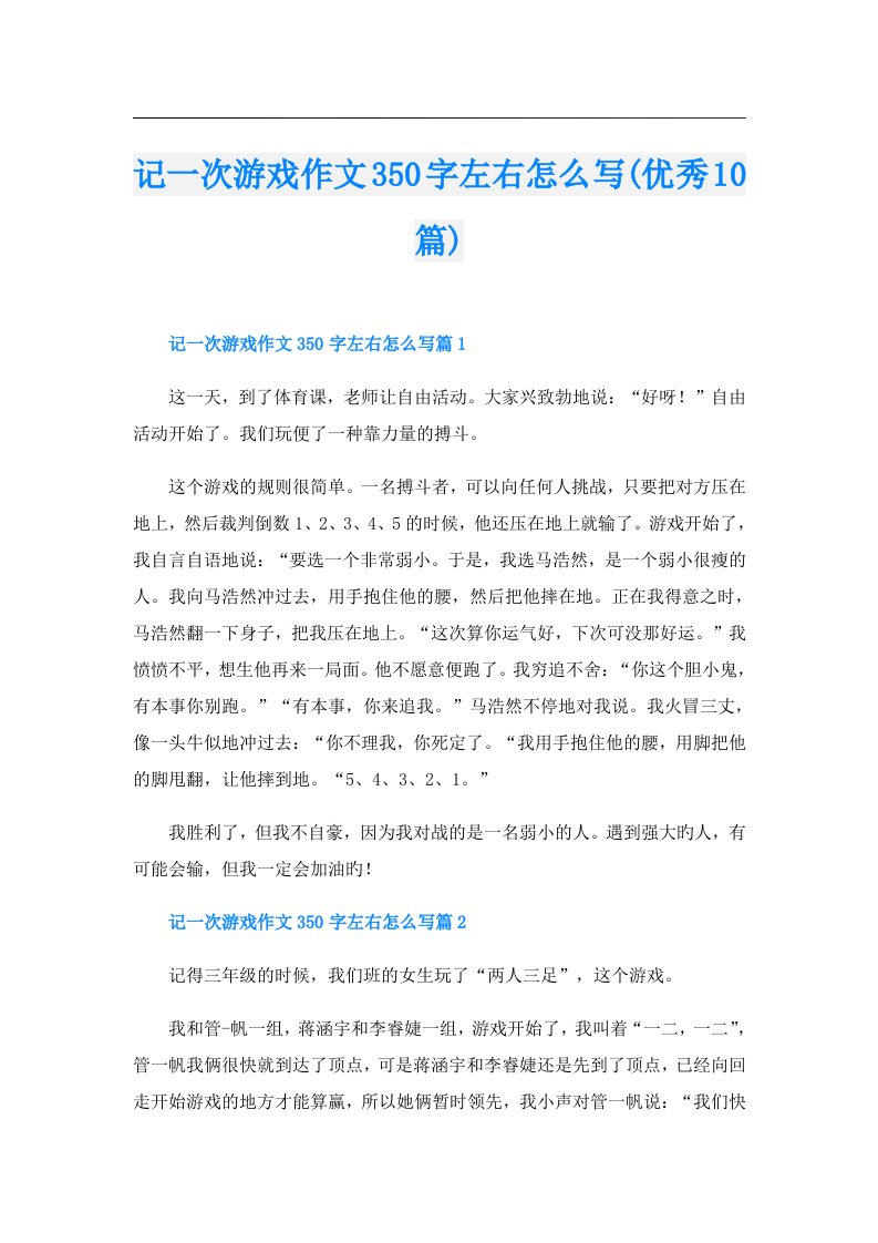 记一次游戏作文350字左右怎么写(优秀10篇)