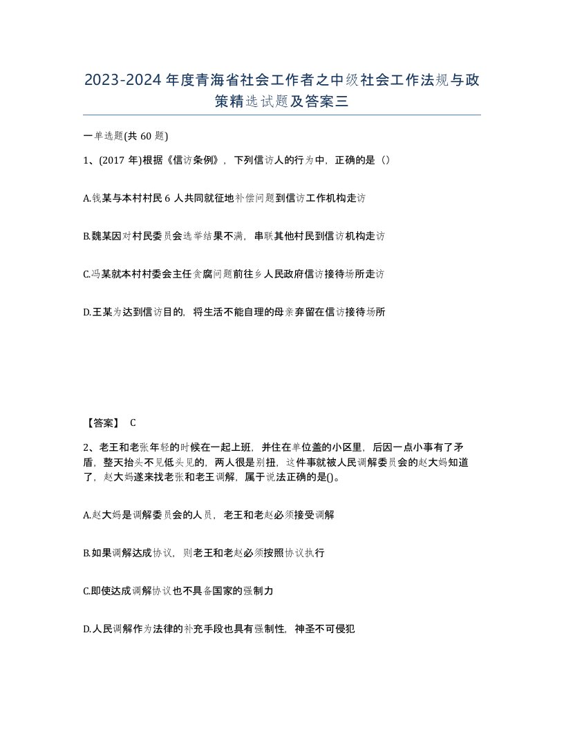 2023-2024年度青海省社会工作者之中级社会工作法规与政策试题及答案三