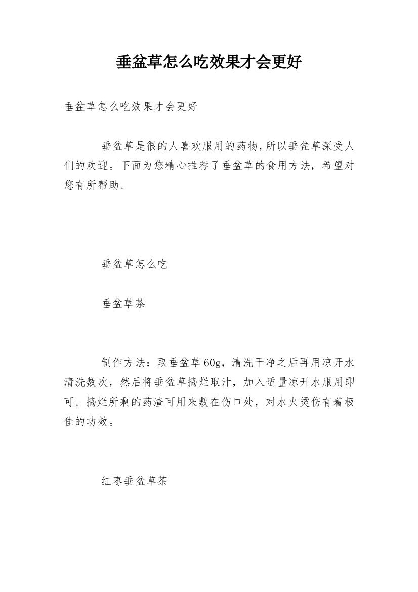 垂盆草怎么吃效果才会更好