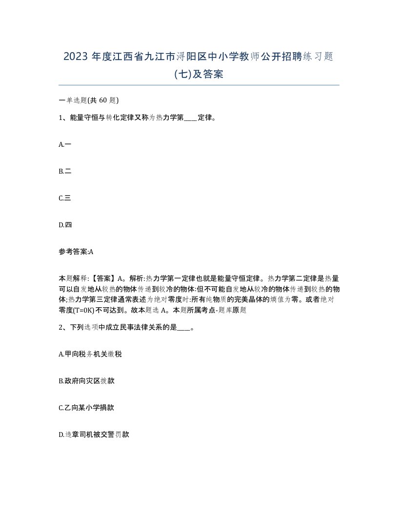 2023年度江西省九江市浔阳区中小学教师公开招聘练习题七及答案