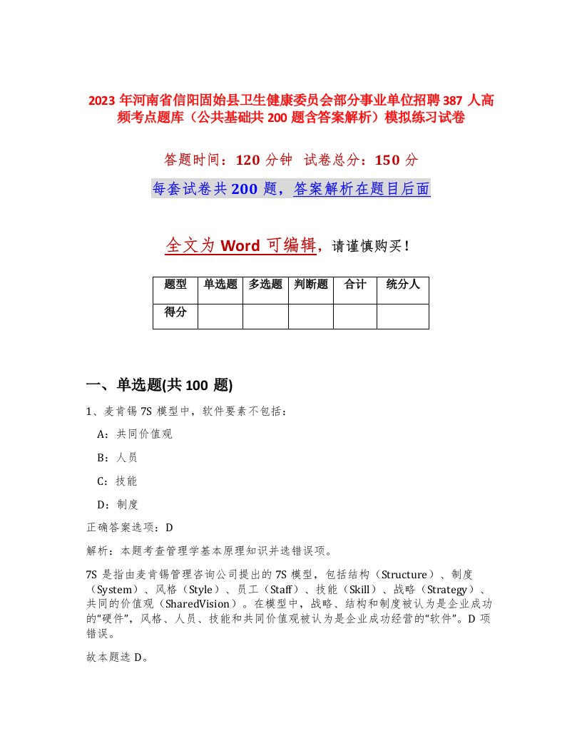 2023年河南省信阳固始县卫生健康委员会部分事业单位招聘387人高频考点题库公共基础共200题含答案解析模拟练习试卷