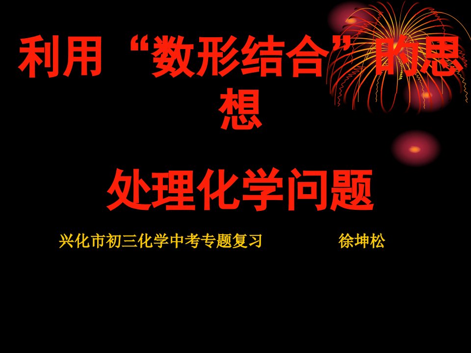 专题复习-“数形结合”化学题市公开课获奖课件省名师示范课获奖课件