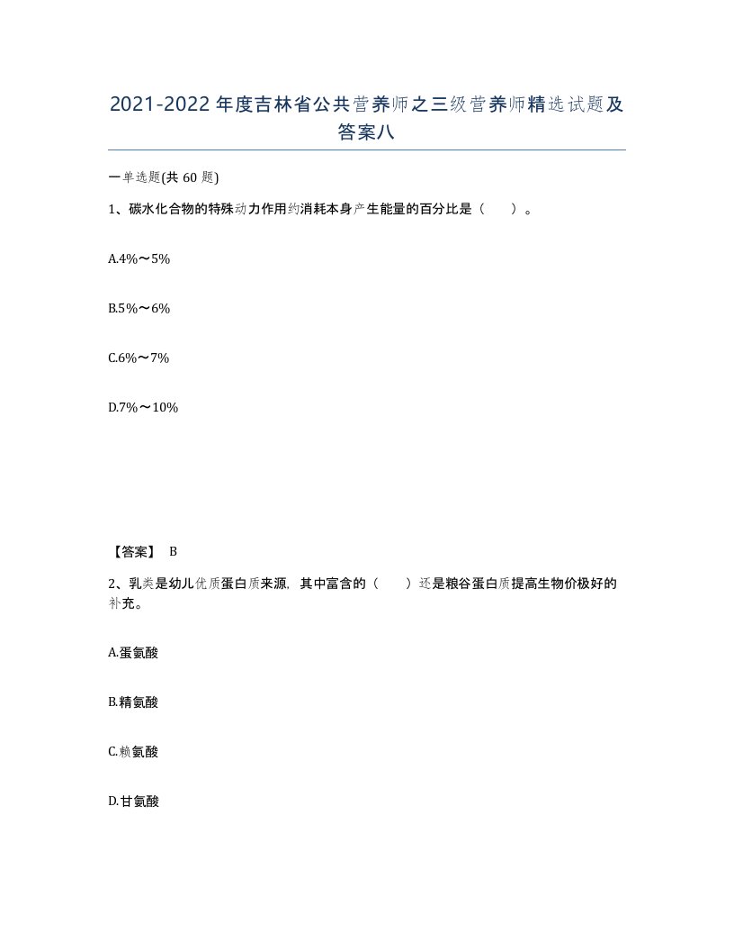 2021-2022年度吉林省公共营养师之三级营养师试题及答案八