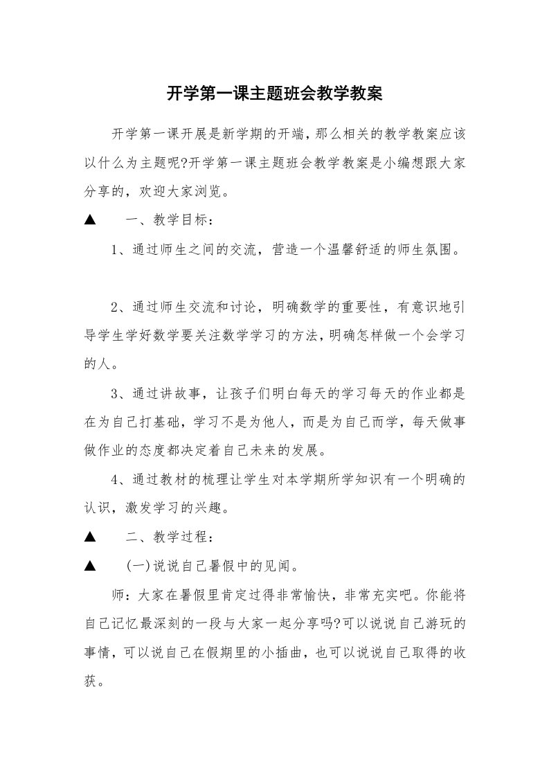 开学第一课主题班会教学教案