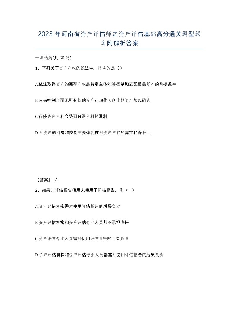 2023年河南省资产评估师之资产评估基础高分通关题型题库附解析答案