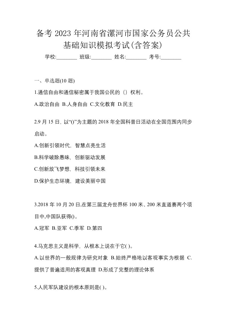 备考2023年河南省漯河市国家公务员公共基础知识模拟考试含答案