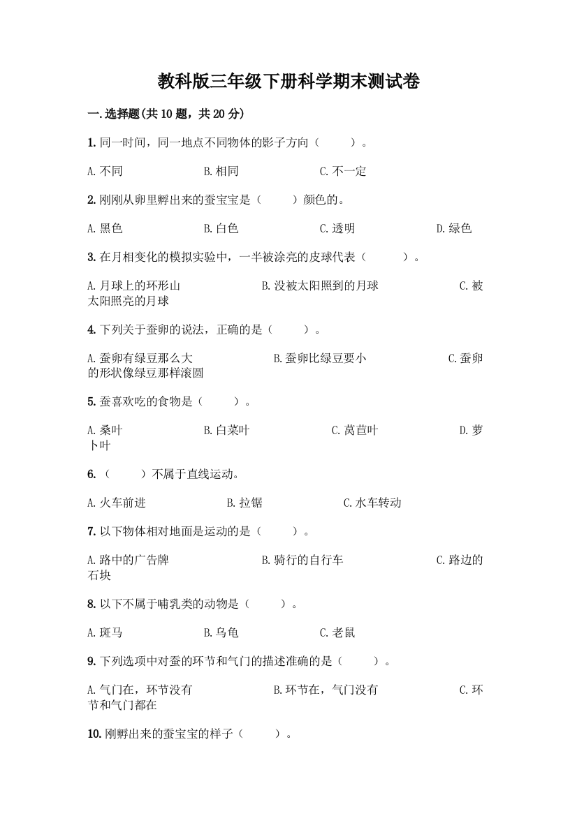 教科版三年级下册科学期末测试卷带答案AB卷