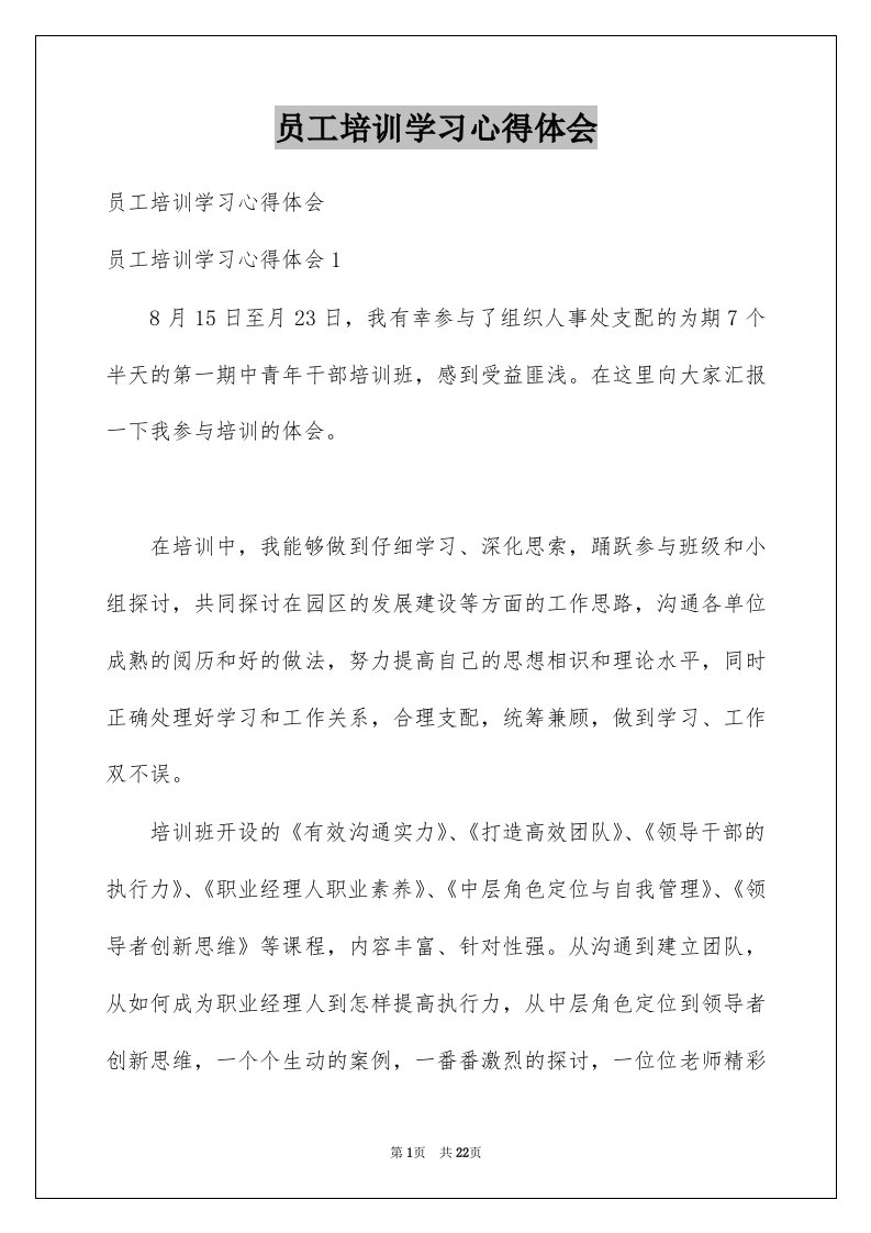 员工培训学习心得体会例文