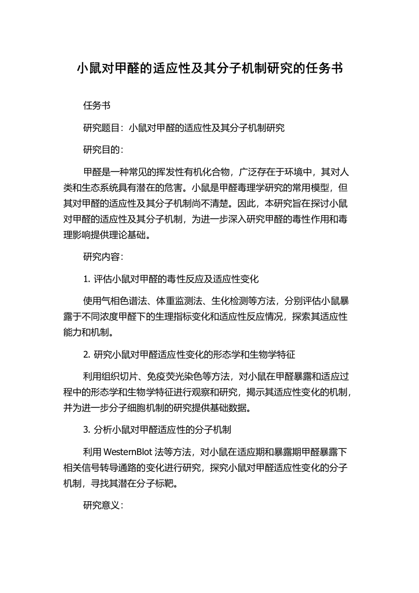 小鼠对甲醛的适应性及其分子机制研究的任务书