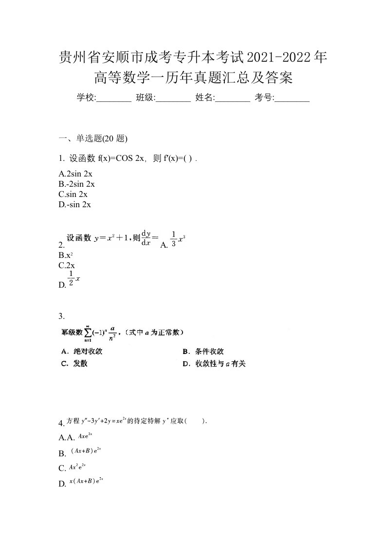 贵州省安顺市成考专升本考试2021-2022年高等数学一历年真题汇总及答案