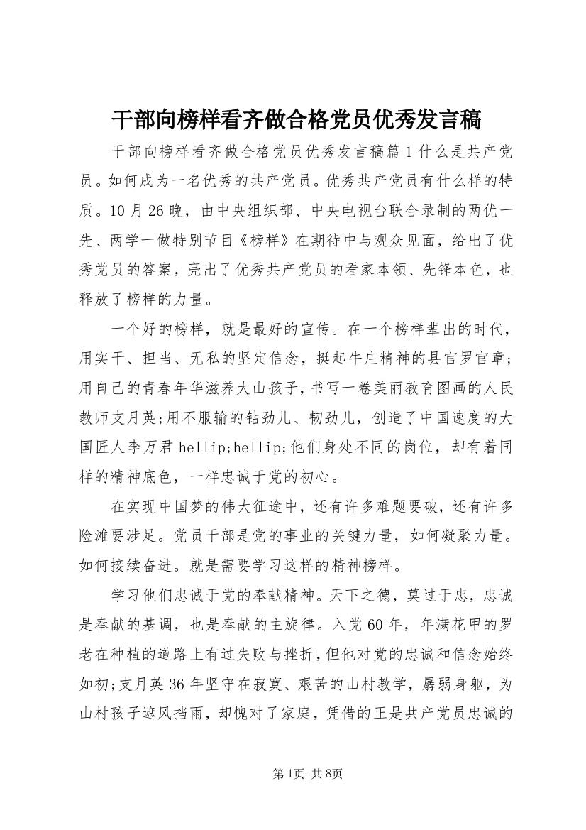 干部向榜样看齐做合格党员优秀发言稿