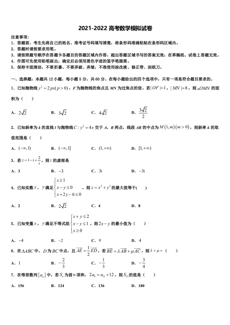 2022届辽宁省沈阳市第二中学高三压轴卷数学试卷含解析