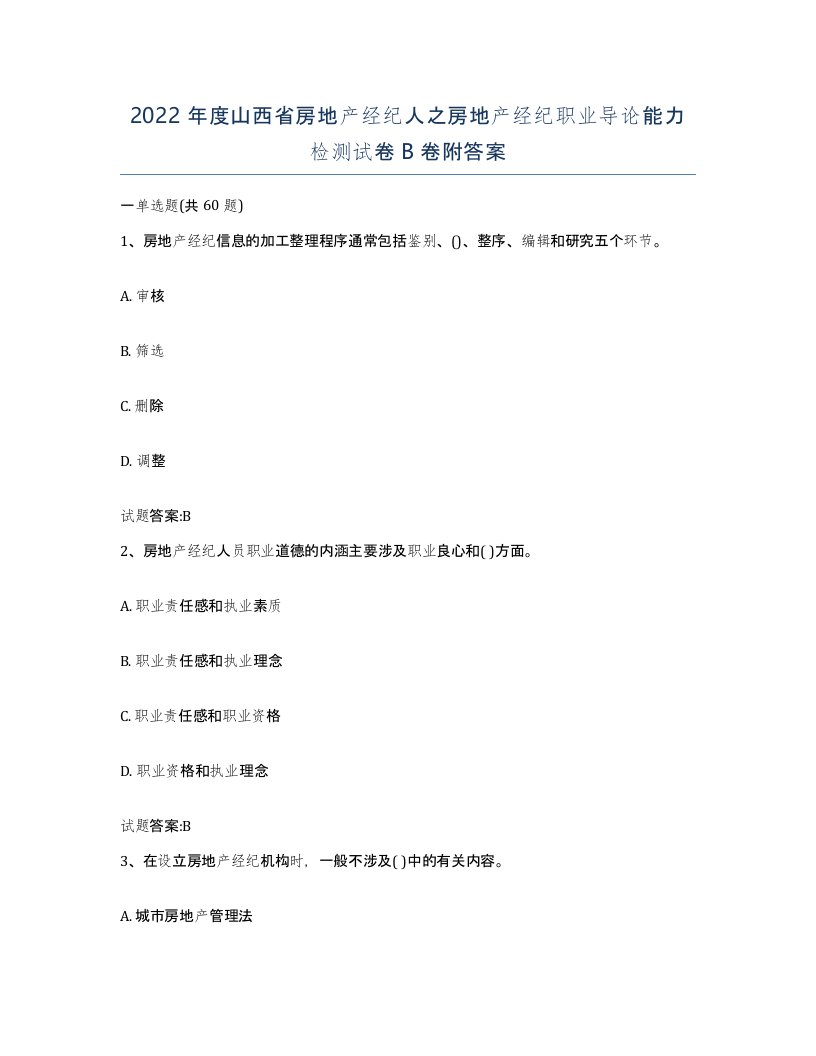 2022年度山西省房地产经纪人之房地产经纪职业导论能力检测试卷B卷附答案