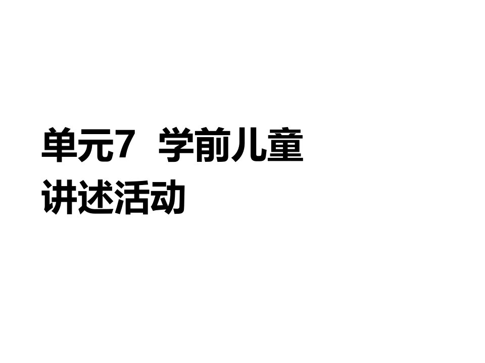 学前儿童语言教育与活动指导单元7课件