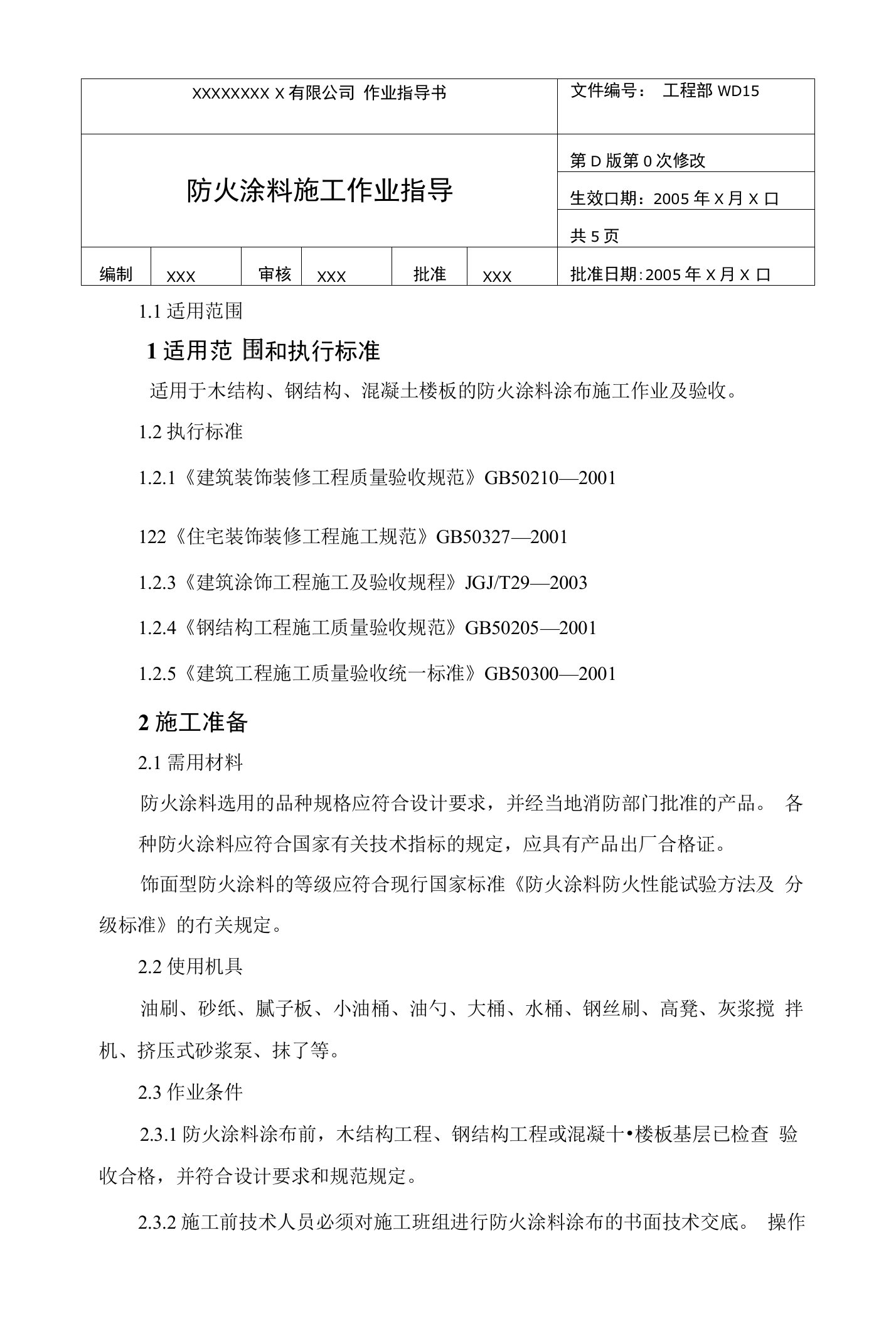 防火涂料施工作业指导书