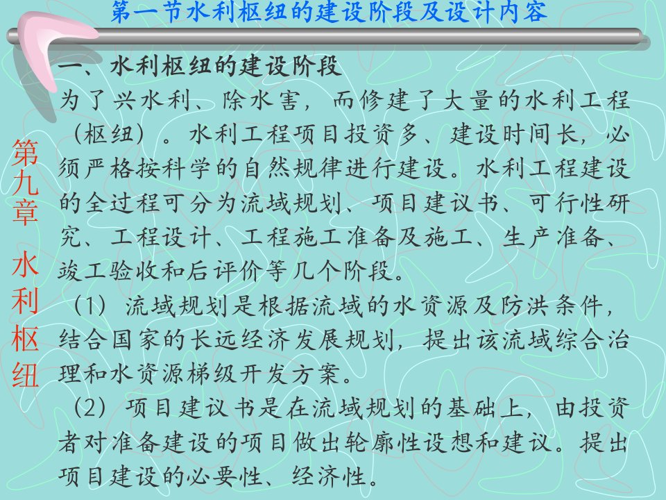 精品第一节水利枢纽的建设阶段及设计内容