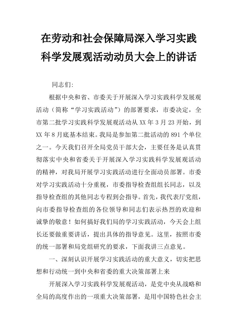 在劳动和社会保障局深入学习实践科学发展观活动动员大会上的讲话