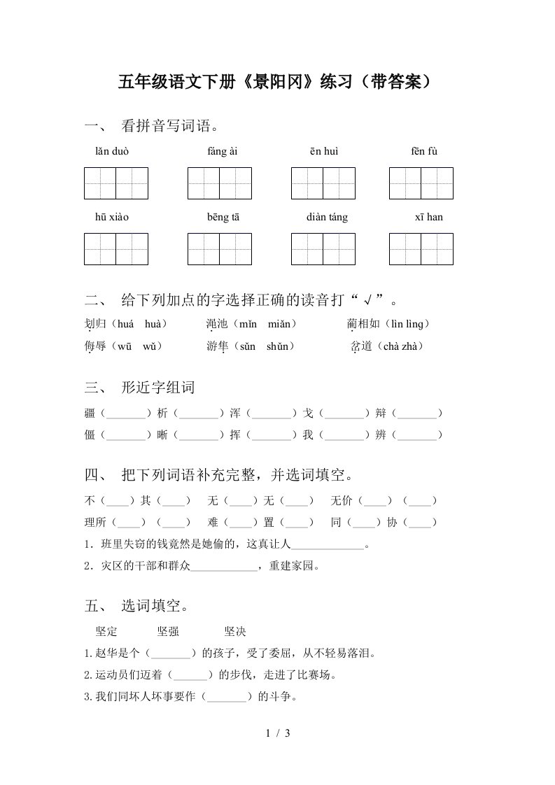 五年级语文下册景阳冈练习带答案