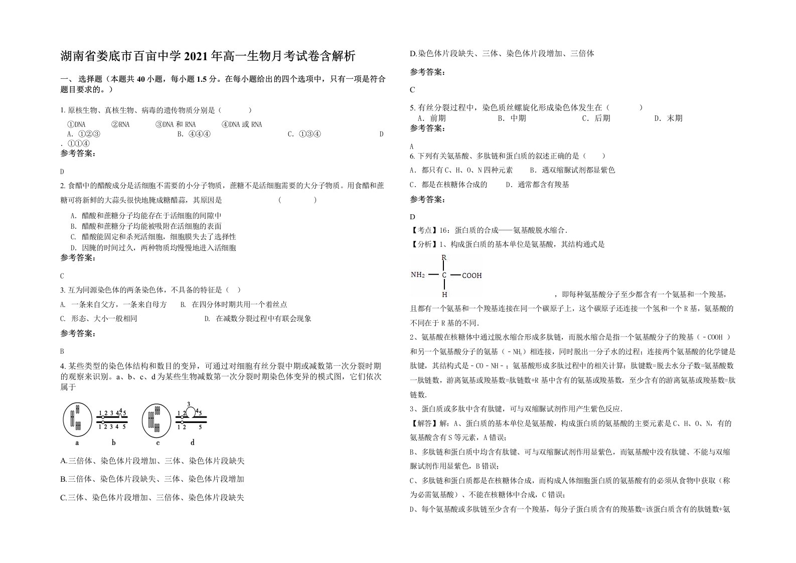 湖南省娄底市百亩中学2021年高一生物月考试卷含解析