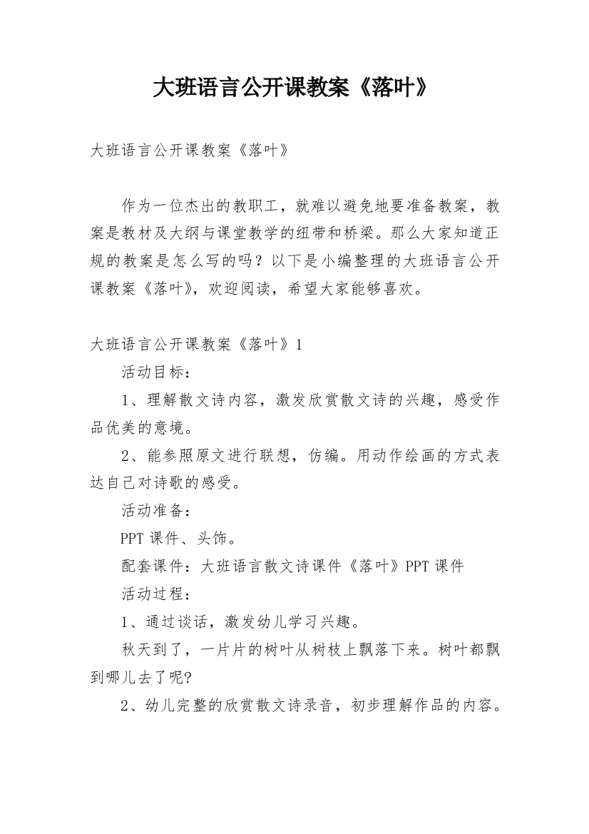 大班语言公开课教案《落叶》