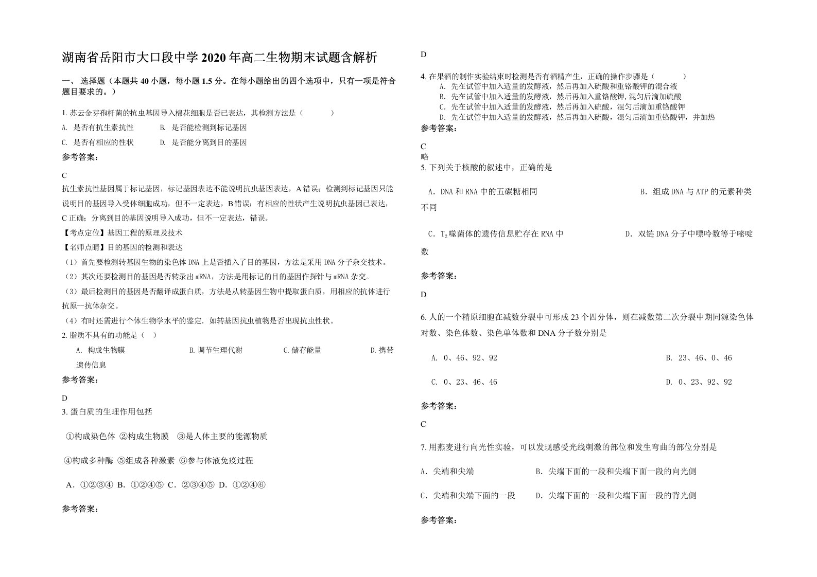 湖南省岳阳市大口段中学2020年高二生物期末试题含解析