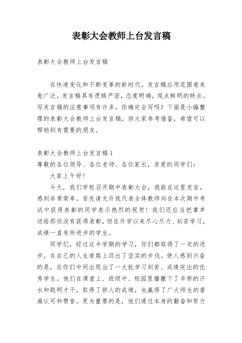 表彰大会教师上台发言稿