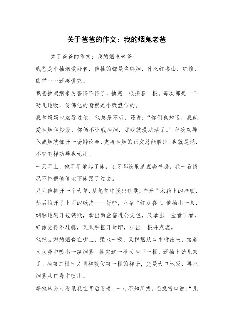 关于爸爸的作文：我的烟鬼老爸