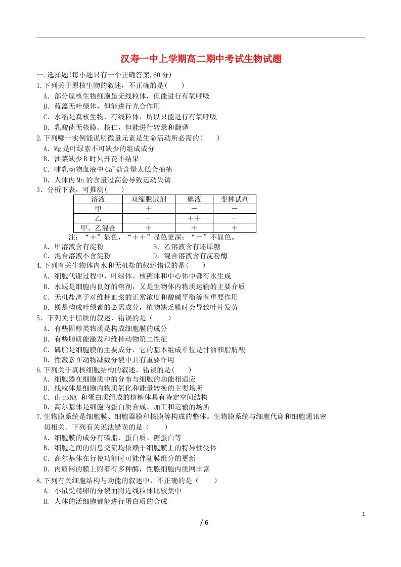 湖南省汉寿一中高二生物下学期期中试题新人教版