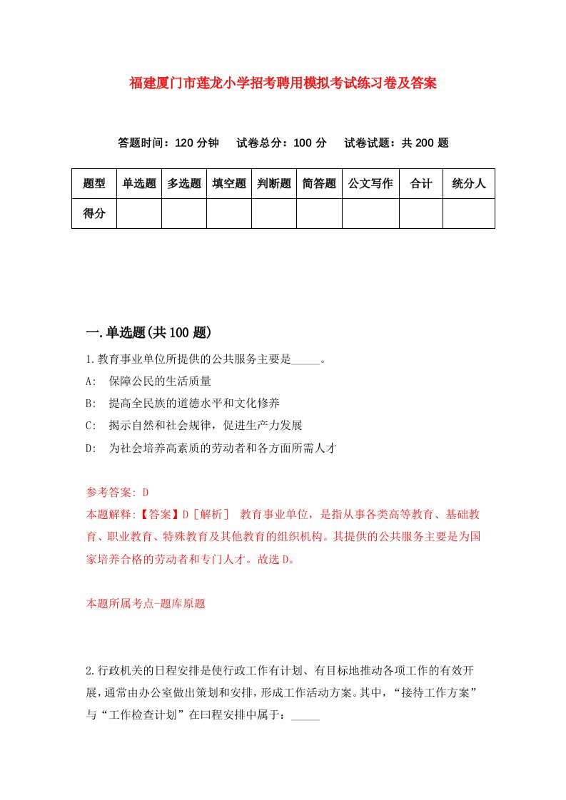 福建厦门市莲龙小学招考聘用模拟考试练习卷及答案第0期