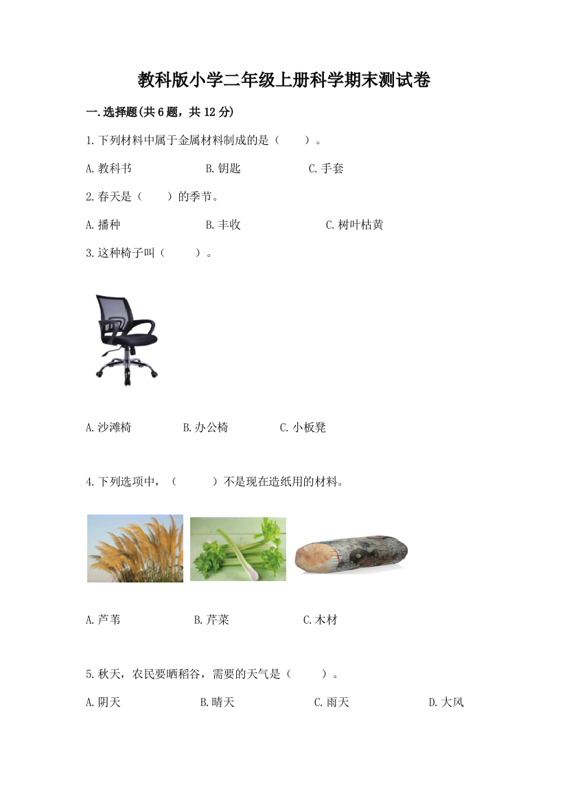 教科版小学二年级上册科学期末测试卷含完整答案【有一套】