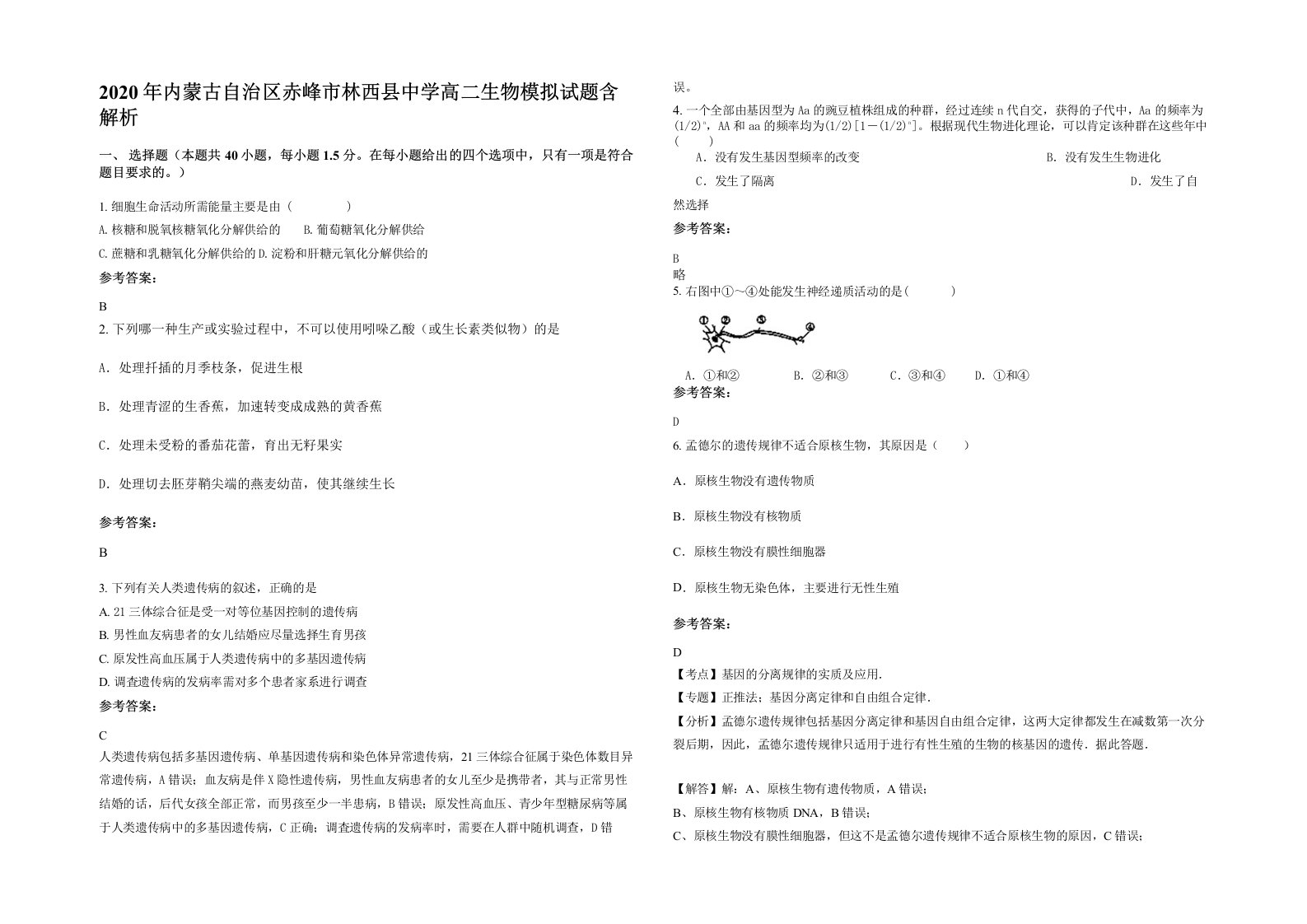 2020年内蒙古自治区赤峰市林西县中学高二生物模拟试题含解析