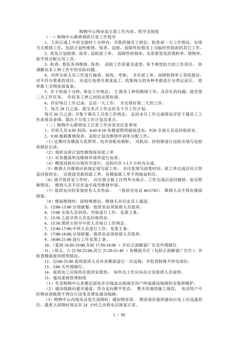 购物中心物业部主要工作内容、程序及制度154979356