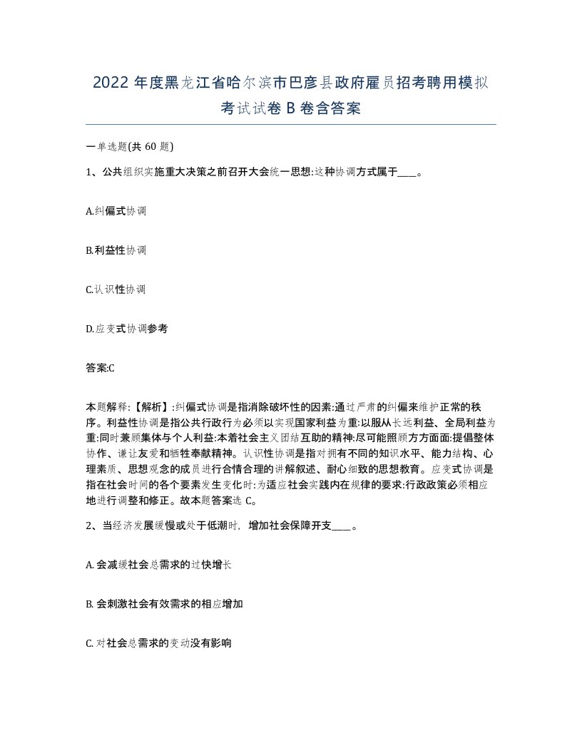 2022年度黑龙江省哈尔滨市巴彦县政府雇员招考聘用模拟考试试卷B卷含答案