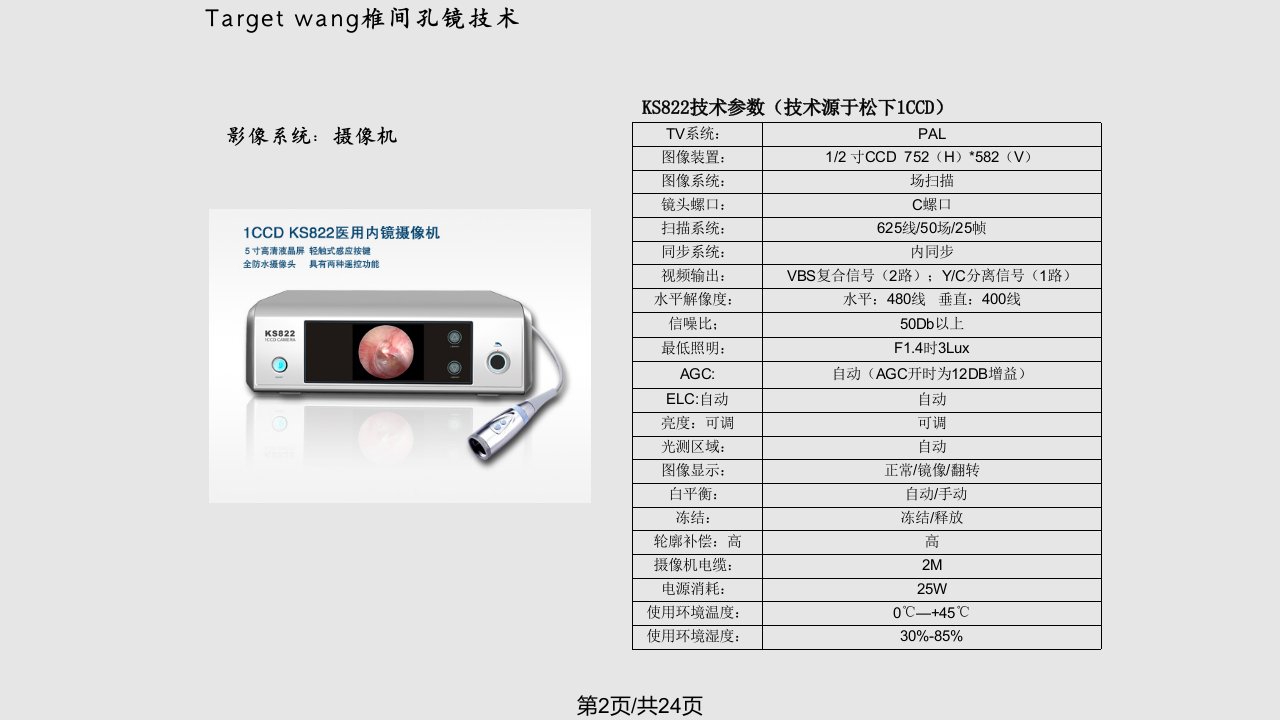 新型椎间盘镜