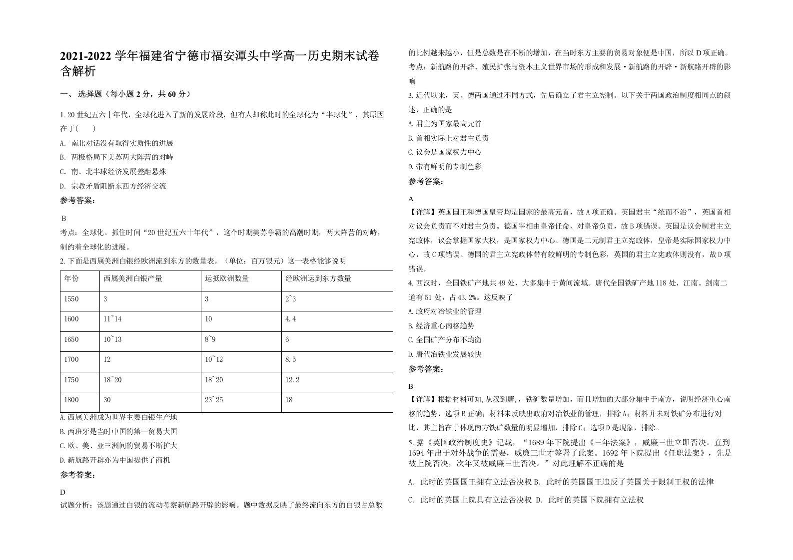 2021-2022学年福建省宁德市福安潭头中学高一历史期末试卷含解析