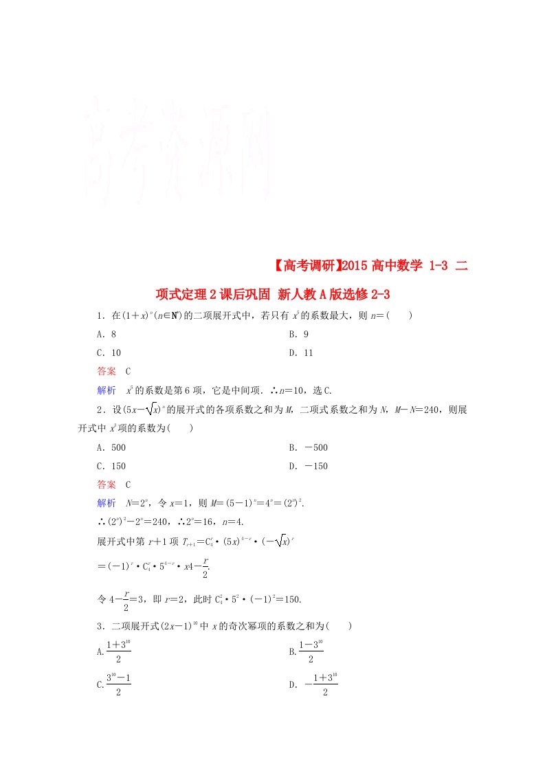 2014-2015学年下学期高二数学（新人教A版选修2-3）