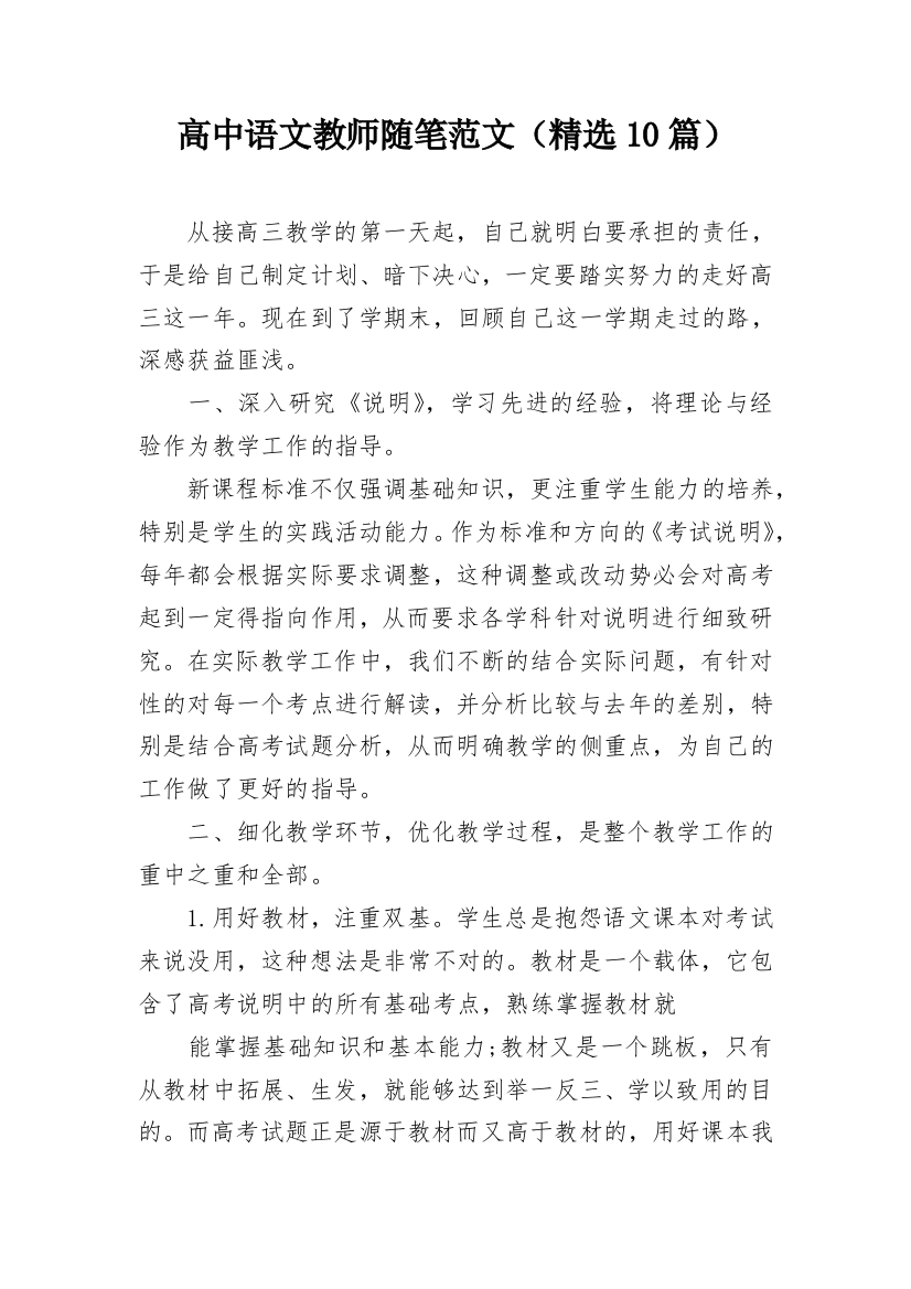 高中语文教师随笔范文（精选10篇）